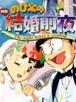 Ficha de Doraemon: La boda de Nobita y Shizuka